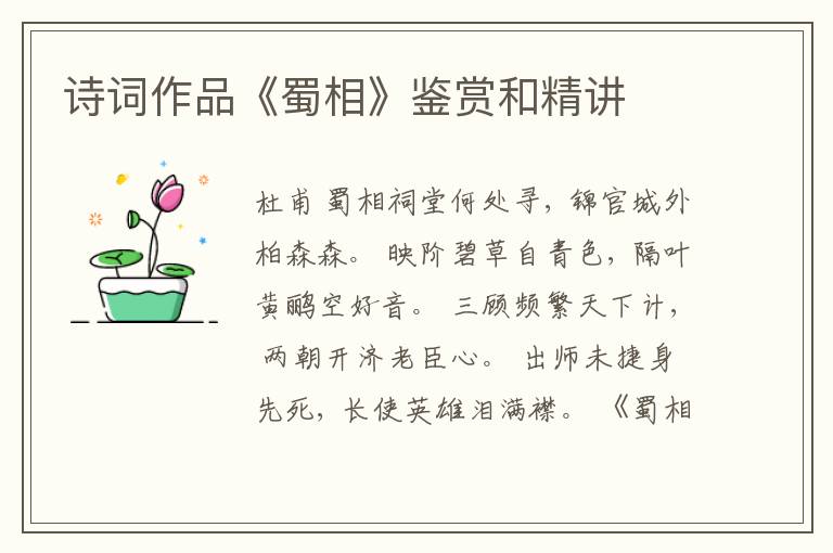 诗词作品《蜀相》鉴赏和精讲