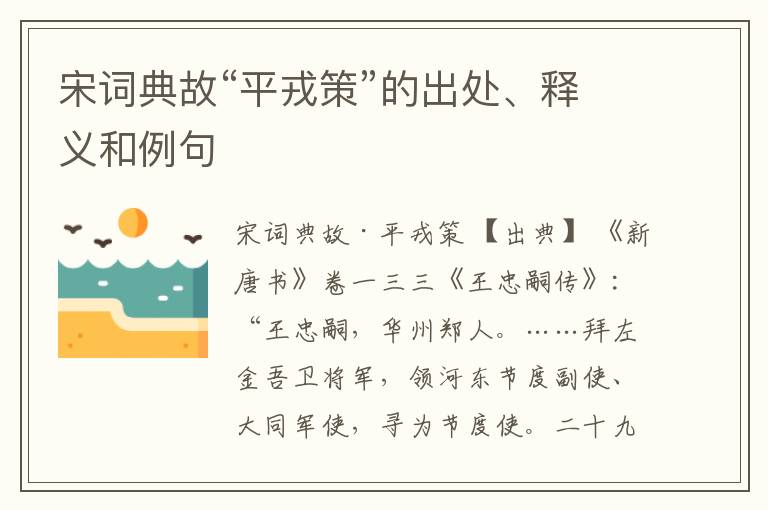  宋词典故“平戎策”的出处、释义和例句