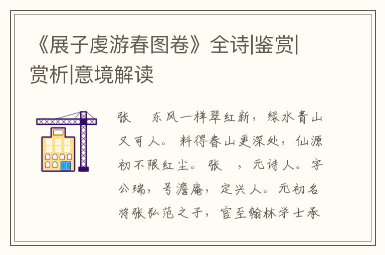  《展子虔游春图卷》全诗|鉴赏|赏析|意境解读
