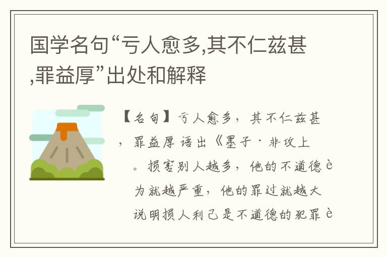  国学名句“亏人愈多,其不仁兹甚,罪益厚”出处和解释