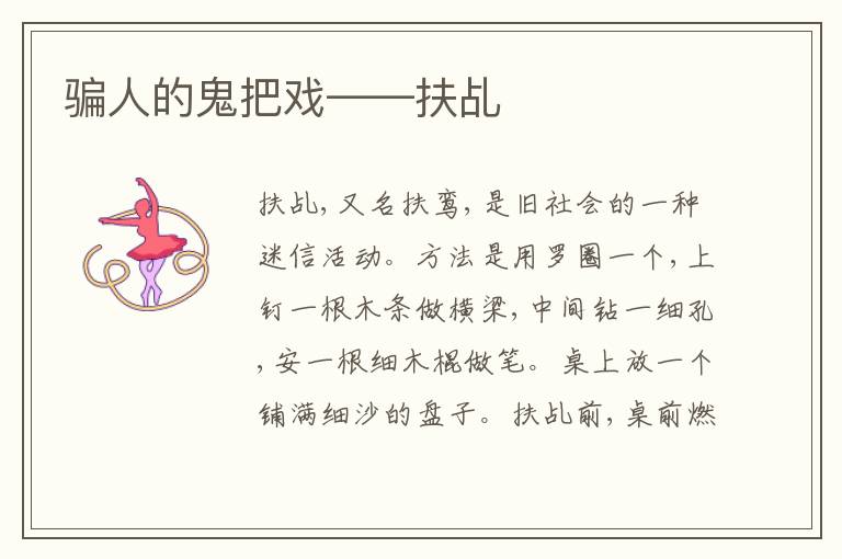  骗人的鬼把戏——扶乩