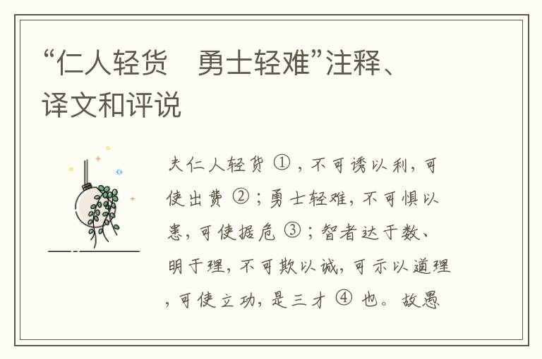  “仁人轻货　勇士轻难”注释、译文和评说