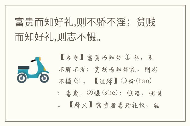  富贵而知好礼,则不骄不淫；贫贱而知好礼,则志不慑。