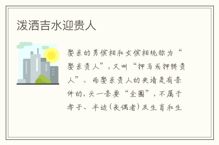 泼洒吉水迎贵人