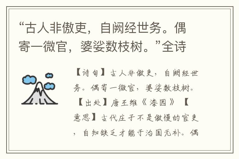 “古人非傲吏,自阙经世务。偶寄一微官,婆娑数枝树。”全诗,翻译,意思,上一句和下一句