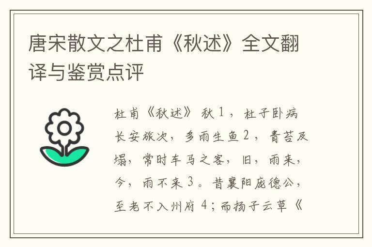  唐宋散文之杜甫《秋述》全文翻译与鉴赏点评