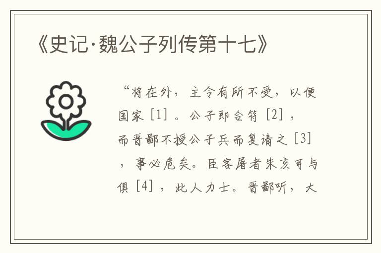  《史记·魏公子列传第十七》
