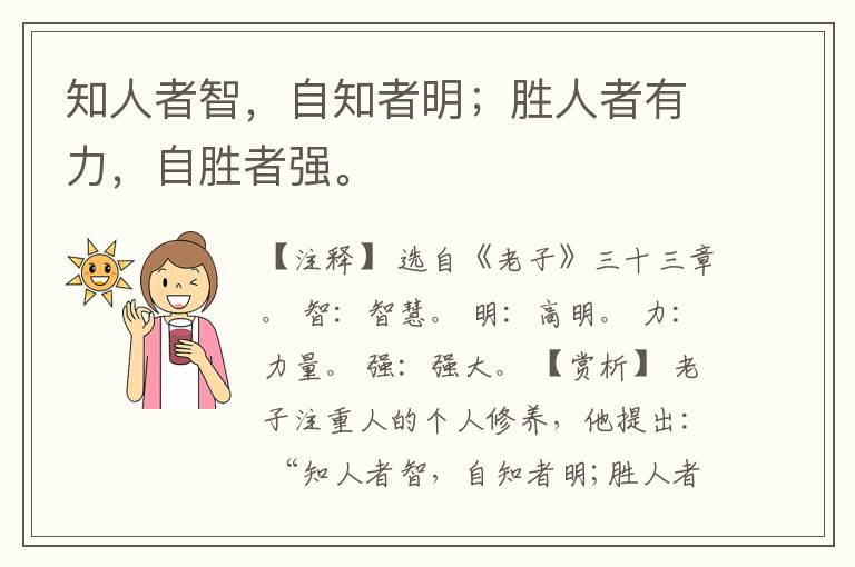  知人者智，自知者明；胜人者有力，自胜者强。