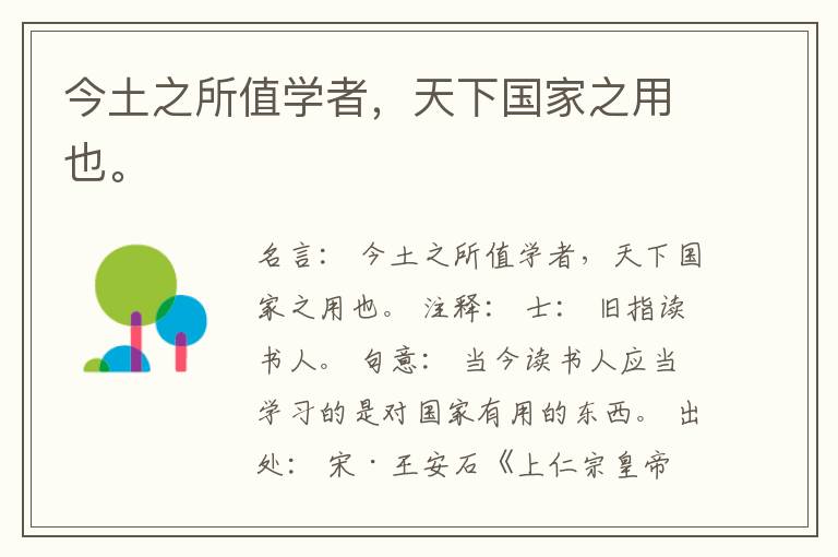  今土之所值学者，天下国家之用也。