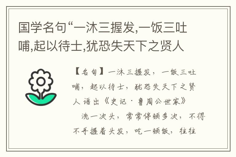  国学名句“一沐三握发,一饭三吐哺,起以待士,犹恐失天下之贤人”出处和解释