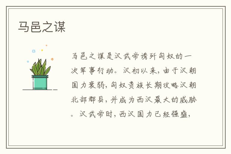马邑之谋