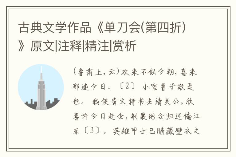  古典文学作品《单刀会(第四折)》原文|注释|精注|赏析
