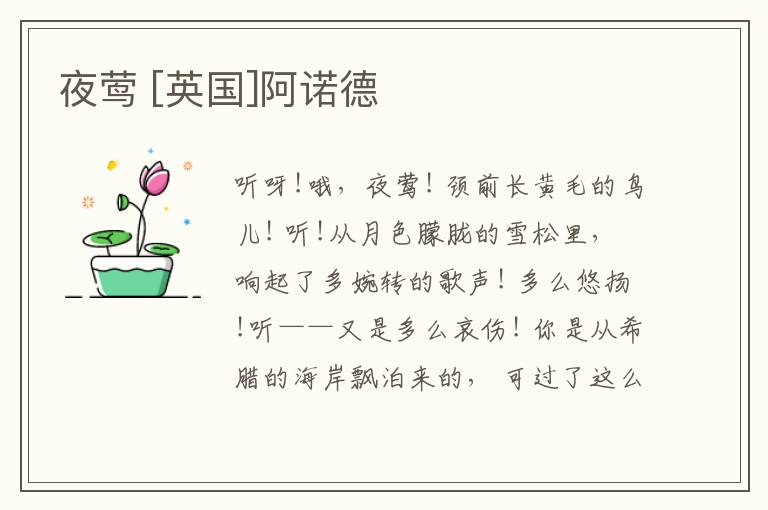  夜莺 [英国]阿诺德