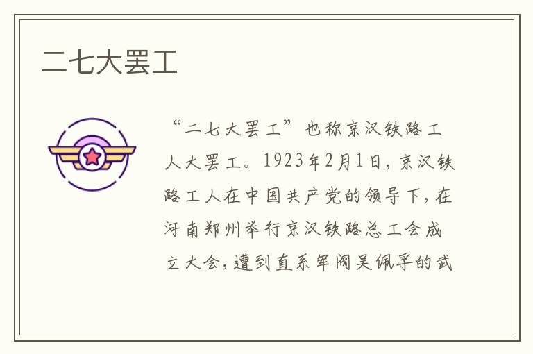 二七大罢工