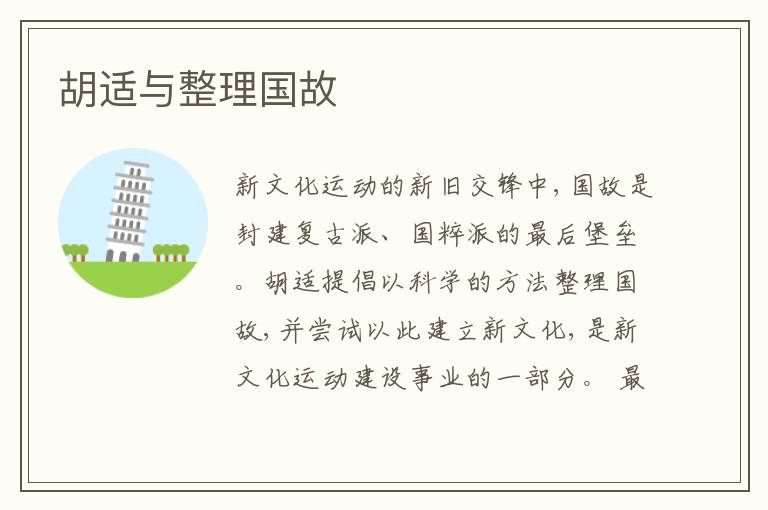  胡适与整理国故