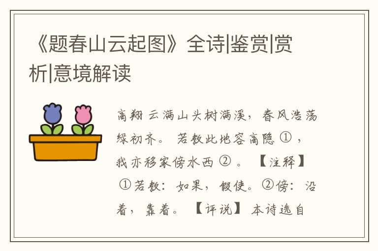  《题春山云起图》全诗|鉴赏|赏析|意境解读