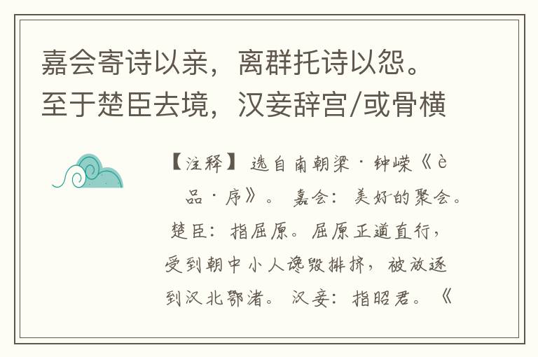  嘉会寄诗以亲，离群托诗以怨。至于楚臣去境，汉妾辞宫/或骨横朔