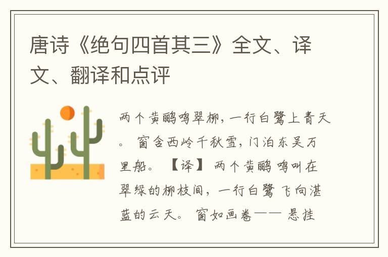  唐诗《绝句四首其三》全文、译文、翻译和点评