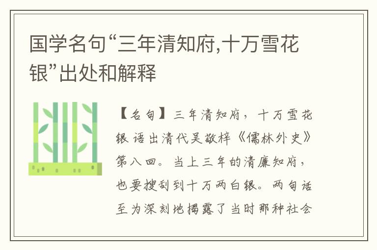  国学名句“三年清知府,十万雪花银”出处和解释