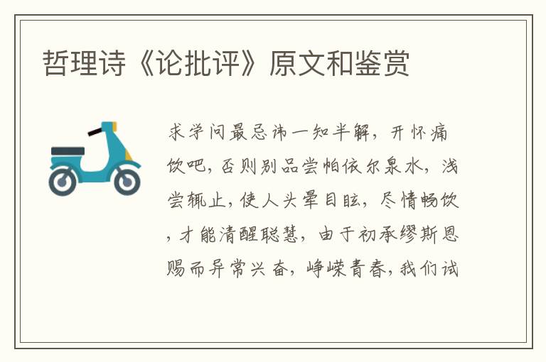  哲理诗《论批评》原文和鉴赏