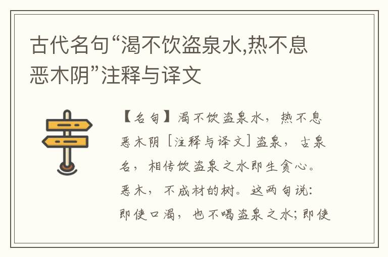 古代名句“渴不饮盗泉水,热不息恶木阴”注释与译文