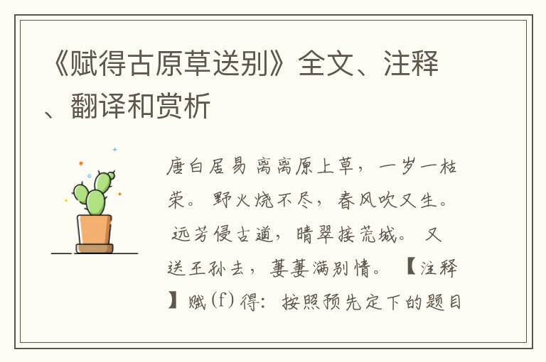  《赋得古原草送别》全文、注释、翻译和赏析