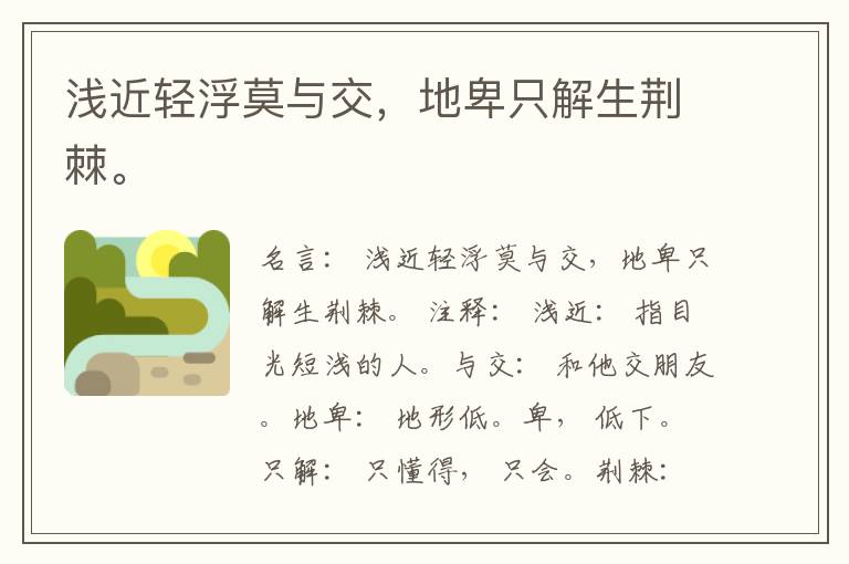  浅近轻浮莫与交，地卑只解生荆棘。