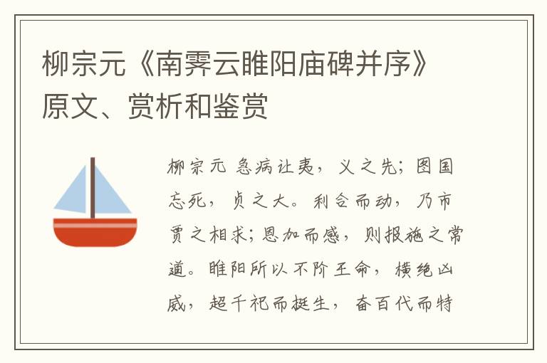  柳宗元《南霁云睢阳庙碑并序》原文、赏析和鉴赏