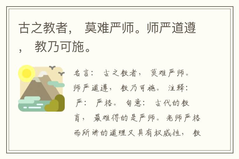  古之教者， 莫难严师。师严道遵， 教乃可施。