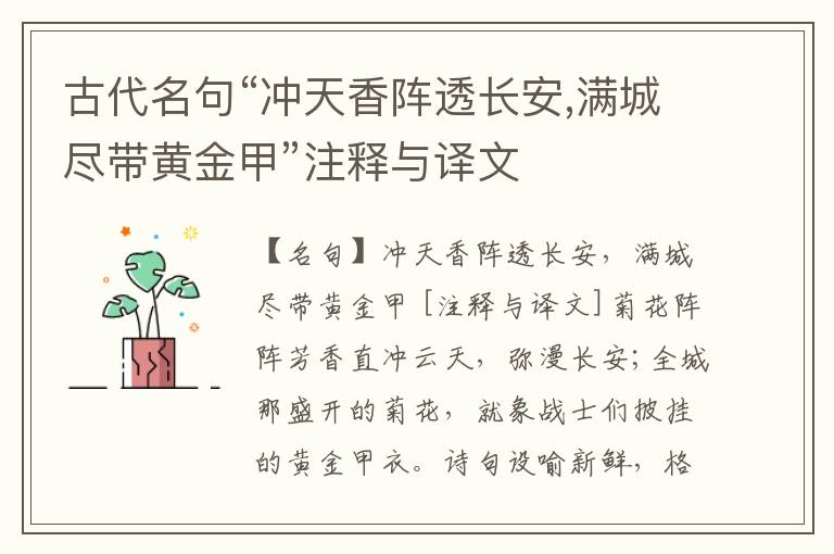  古代名句“冲天香阵透长安,满城尽带黄金甲”注释与译文