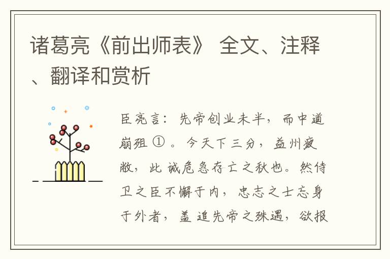  诸葛亮《前出师表》 全文、注释、翻译和赏析