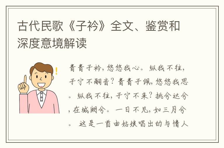  古代民歌《子衿》全文、鉴赏和深度意境解读
