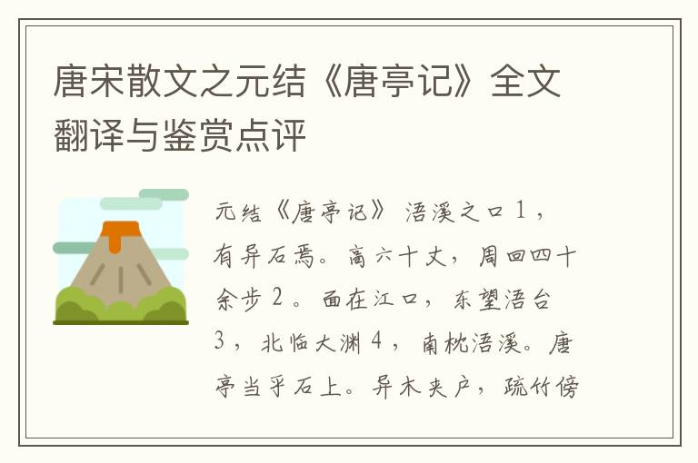  唐宋散文之元结《唐亭记》全文翻译与鉴赏点评