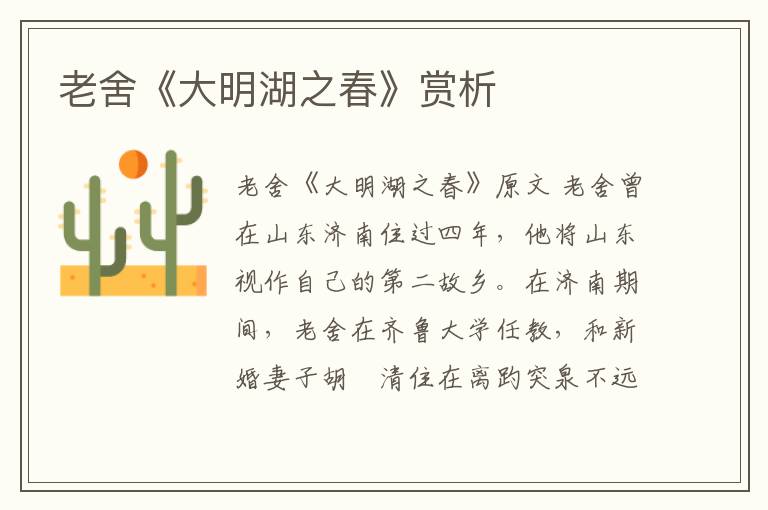  老舍《大明湖之春》赏析
