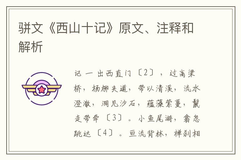  骈文《西山十记》原文、注释和解析