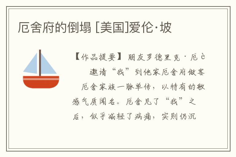  厄舍府的倒塌 [美国]爱伦·坡