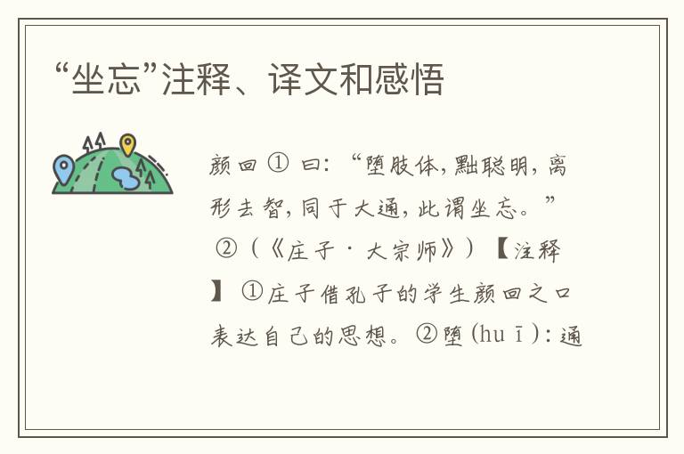  “坐忘”注释、译文和感悟