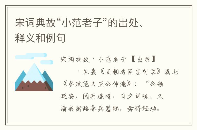  宋词典故“小范老子”的出处、释义和例句
