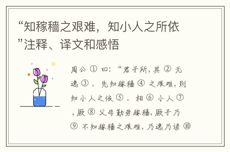  “知稼穑之艰难，知小人之所依”注释、译文和感悟