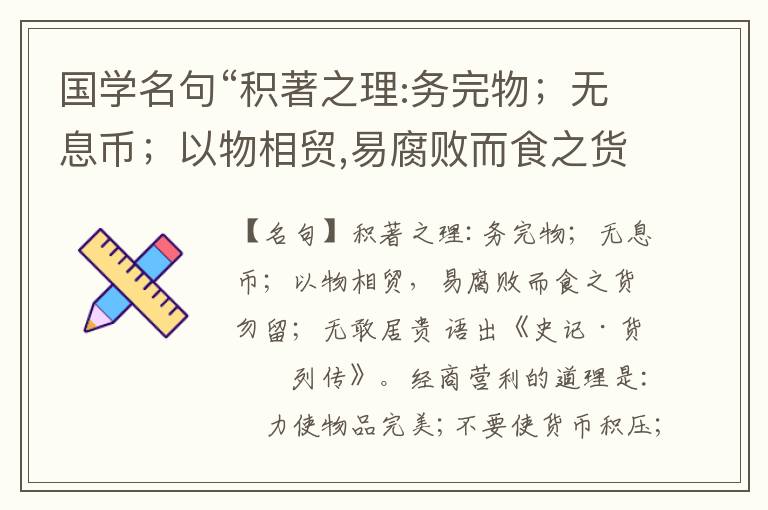  国学名句“积著之理:务完物；无息币；以物相贸,易腐败而食之货勿留；无敢居贵”出处和解释