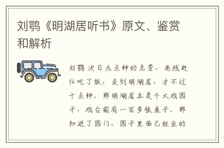  刘鹗《明湖居听书》原文、鉴赏和解析