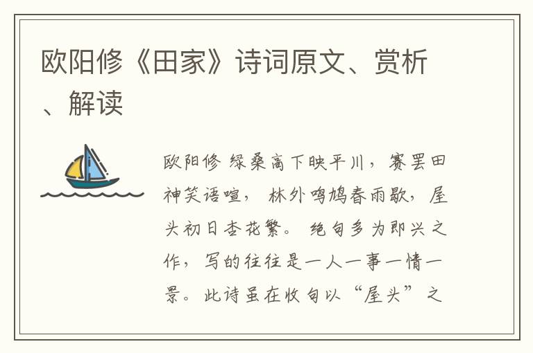  欧阳修《田家》诗词原文、赏析、解读
