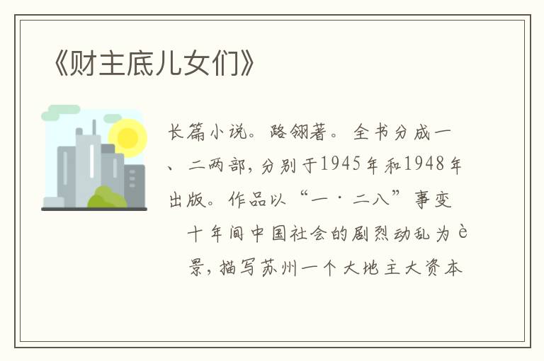《财主底儿女们》