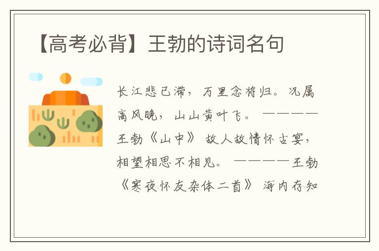  【高考必背】王勃的诗词名句