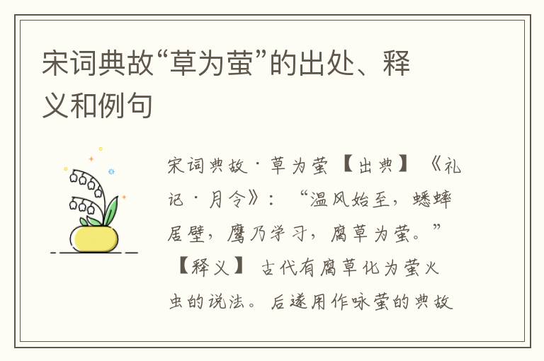  宋词典故“草为萤”的出处、释义和例句