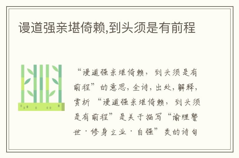  谩道强亲堪倚赖,到头须是有前程