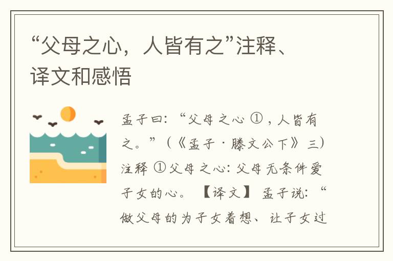  “父母之心，人皆有之”注释、译文和感悟