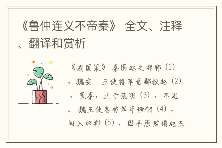  《鲁仲连义不帝秦》 全文、注释、翻译和赏析