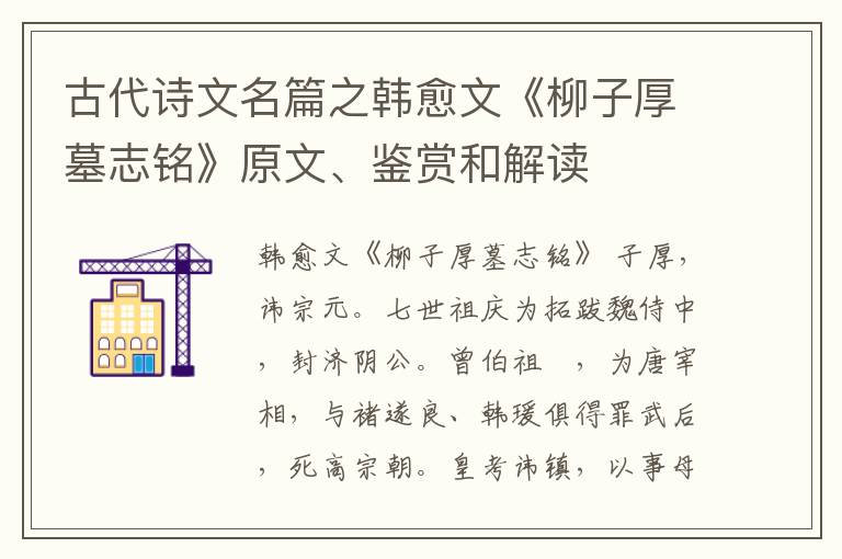  古代诗文名篇之韩愈文《柳子厚墓志铭》原文、鉴赏和解读