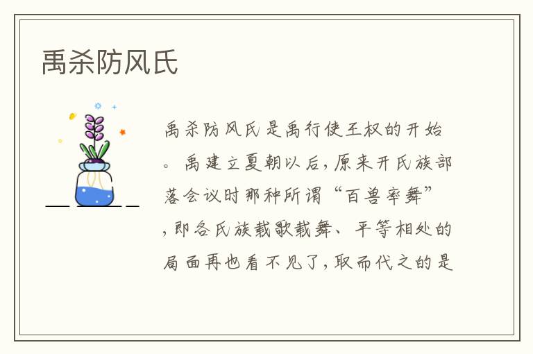 禹杀防风氏